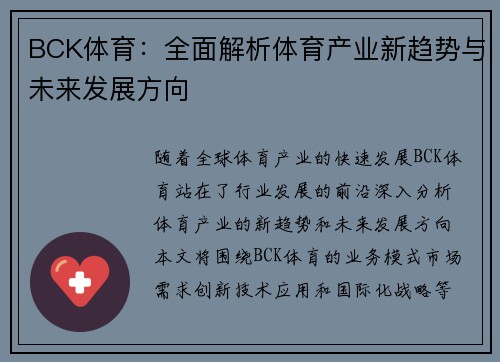 BCK体育：全面解析体育产业新趋势与未来发展方向