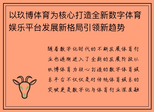 以玖博体育为核心打造全新数字体育娱乐平台发展新格局引领新趋势