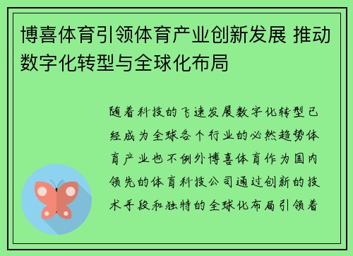 博喜体育引领体育产业创新发展 推动数字化转型与全球化布局
