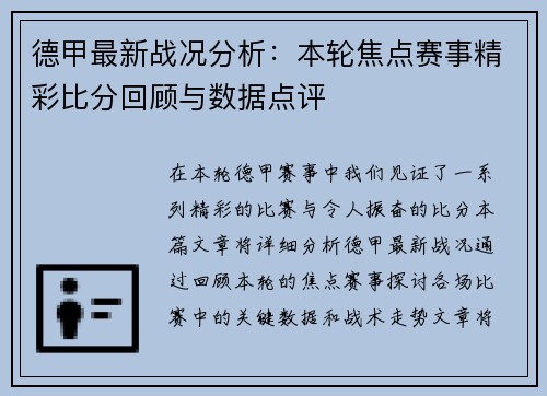 德甲最新战况分析：本轮焦点赛事精彩比分回顾与数据点评