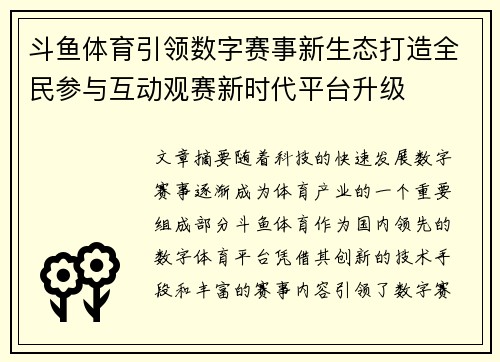 斗鱼体育引领数字赛事新生态打造全民参与互动观赛新时代平台升级