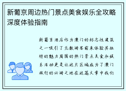 新葡京周边热门景点美食娱乐全攻略深度体验指南