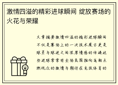 激情四溢的精彩进球瞬间 绽放赛场的火花与荣耀