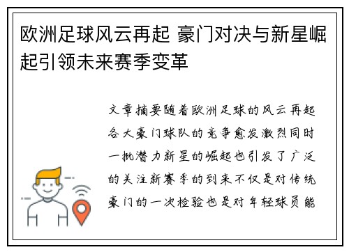 欧洲足球风云再起 豪门对决与新星崛起引领未来赛季变革