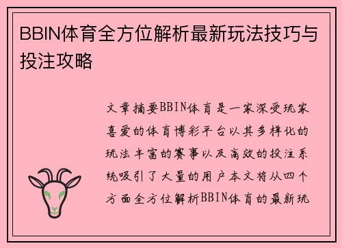 BBIN体育全方位解析最新玩法技巧与投注攻略