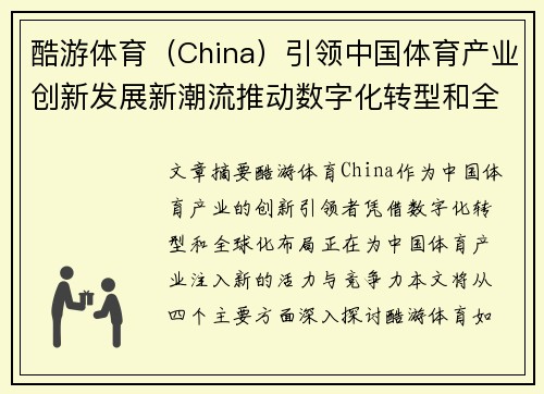酷游体育（China）引领中国体育产业创新发展新潮流推动数字化转型和全球布局