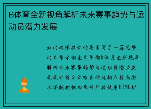 B体育全新视角解析未来赛事趋势与运动员潜力发展