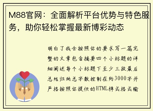 M88官网：全面解析平台优势与特色服务，助你轻松掌握最新博彩动态