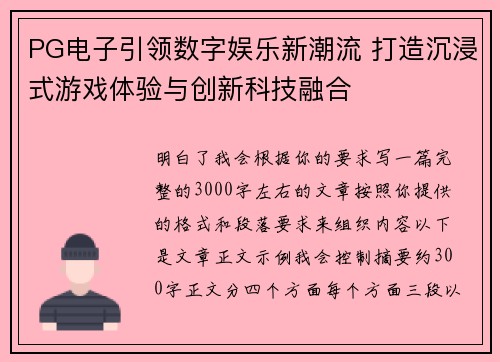 PG电子引领数字娱乐新潮流 打造沉浸式游戏体验与创新科技融合