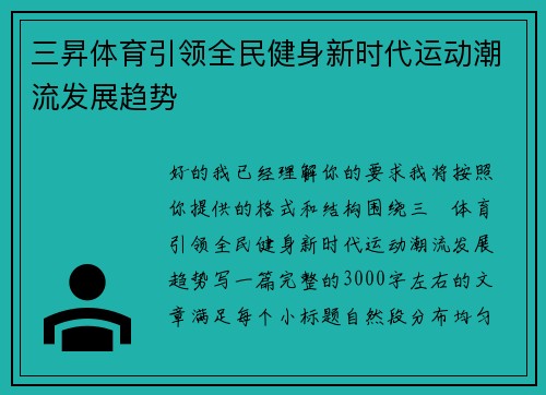 /uploads/images/20260502/san-sheng-ti-yu-yin-ling-quan-min-jian-shen-xin-shi-dai-yun-dong-chao-liu-fa-zhan-qu-shi.webp
