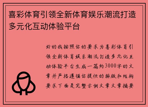 喜彩体育引领全新体育娱乐潮流打造多元化互动体验平台