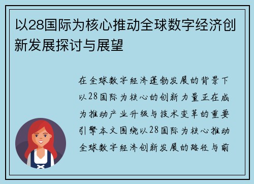 以28国际为核心推动全球数字经济创新发展探讨与展望
