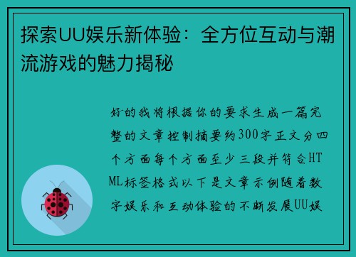 探索UU娱乐新体验：全方位互动与潮流游戏的魅力揭秘