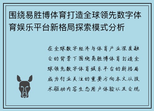 围绕易胜博体育打造全球领先数字体育娱乐平台新格局探索模式分析