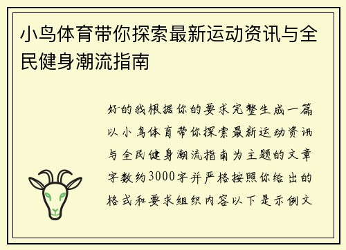 /uploads/images/20260503/xiao-niao-ti-yu-dai-ni-tan-suo-zui-xin-yun-dong-zi-xun-yu-quan-min-jian-shen-chao-liu-zhi-nan.webp