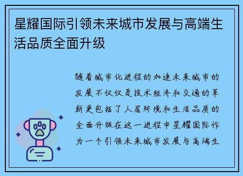 星耀国际引领未来城市发展与高端生活品质全面升级