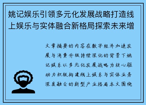 姚记娱乐引领多元化发展战略打造线上娱乐与实体融合新格局探索未来增长新路径