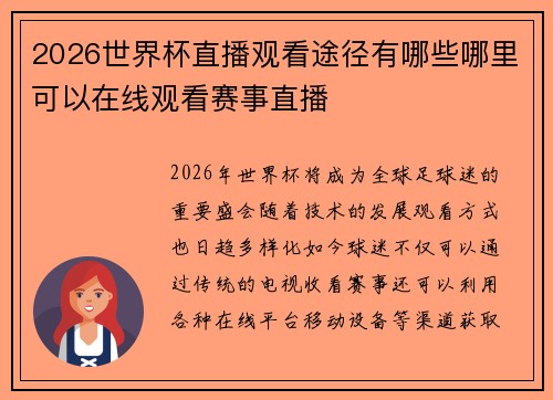 2026世界杯直播观看途径有哪些哪里可以在线观看赛事直播