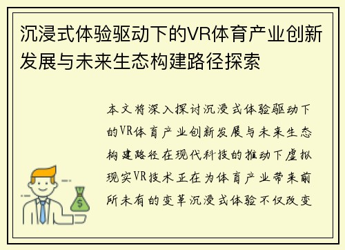 沉浸式体验驱动下的VR体育产业创新发展与未来生态构建路径探索 沉浸式体验驱动下的VR体育产业创新发展与未来生态构建路径探索