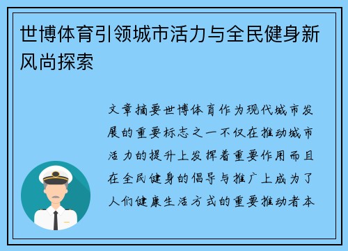 世博体育引领城市活力与全民健身新风尚探索