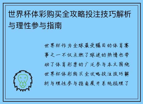 世界杯体彩购买全攻略投注技巧解析与理性参与指南 世界杯体彩购买全攻略投注技巧解析与理性参与指南