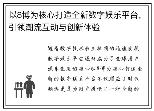 以8博为核心打造全新数字娱乐平台，引领潮流互动与创新体验