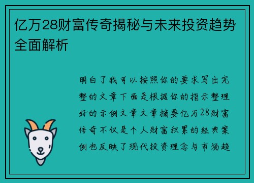 亿万28财富传奇揭秘与未来投资趋势全面解析