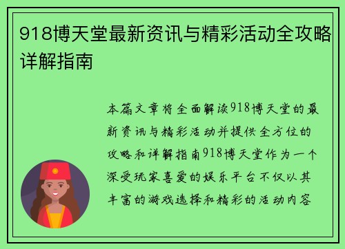 918博天堂最新资讯与精彩活动全攻略详解指南