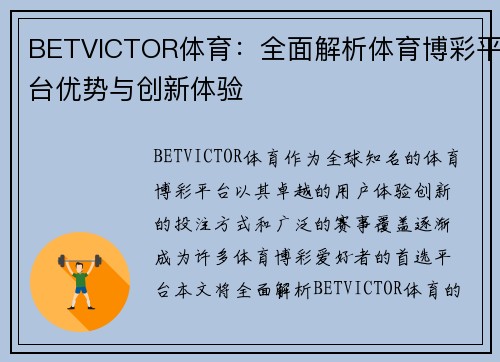 BETVICTOR体育：全面解析体育博彩平台优势与创新体验