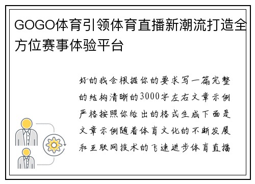GOGO体育引领体育直播新潮流打造全方位赛事体验平台 GOGO体育引领体育直播新潮流打造全方位赛事体验平台