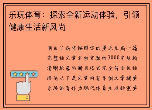 乐玩体育：探索全新运动体验，引领健康生活新风尚