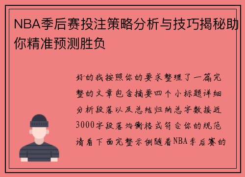 NBA季后赛投注策略分析与技巧揭秘助你精准预测胜负 NBA季后赛投注策略分析与技巧揭秘助你精准预测胜负