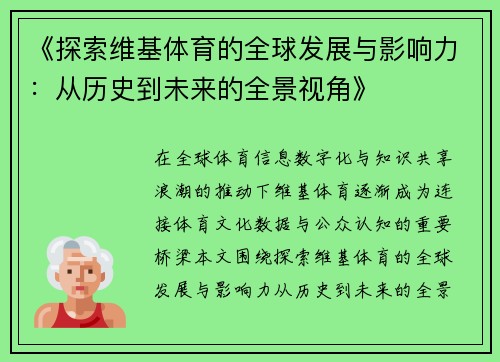 《探索维基体育的全球发展与影响力：从历史到未来的全景视角》