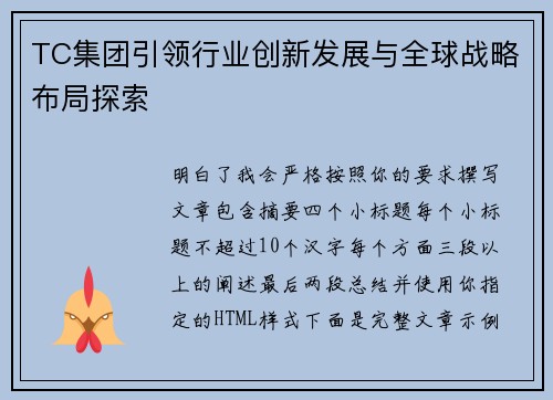 TC集团引领行业创新发展与全球战略布局探索