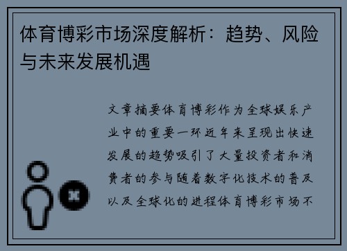 体育博彩市场深度解析：趋势、风险与未来发展机遇