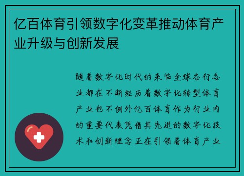 亿百体育引领数字化变革推动体育产业升级与创新发展