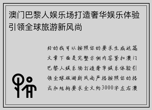 澳门巴黎人娱乐场打造奢华娱乐体验引领全球旅游新风尚
