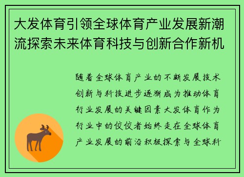 大发体育引领全球体育产业发展新潮流探索未来体育科技与创新合作新机遇