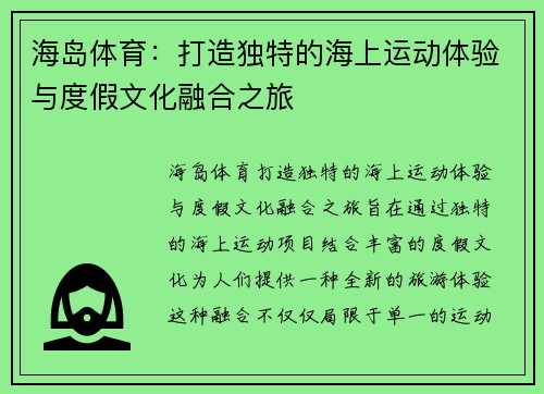 海岛体育：打造独特的海上运动体验与度假文化融合之旅