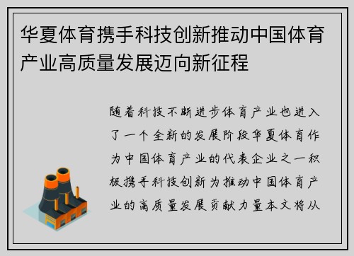 华夏体育携手科技创新推动中国体育产业高质量发展迈向新征程
