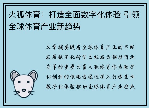 火狐体育：打造全面数字化体验 引领全球体育产业新趋势