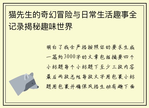 猫先生的奇幻冒险与日常生活趣事全记录揭秘趣味世界