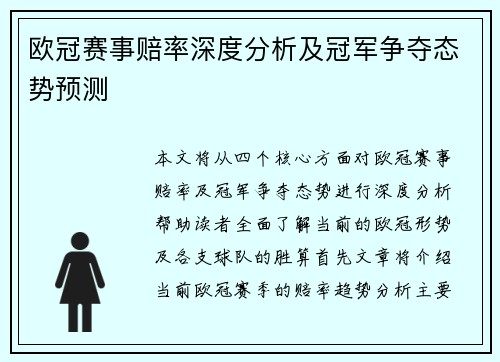 欧冠赛事赔率深度分析及冠军争夺态势预测