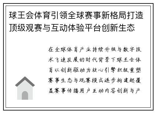 球王会体育引领全球赛事新格局打造顶级观赛与互动体验平台创新生态 球王会体育引领全球赛事新格局打造顶级观赛与互动体验平台创新生态