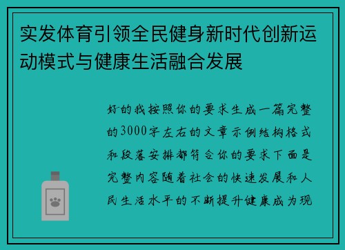 实发体育引领全民健身新时代创新运动模式与健康生活融合发展