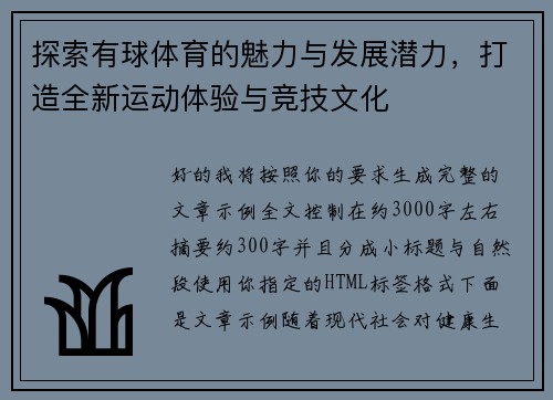 探索有球体育的魅力与发展潜力，打造全新运动体验与竞技文化