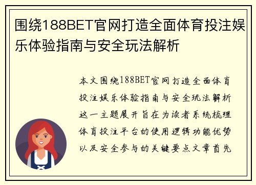 围绕188BET官网打造全面体育投注娱乐体验指南与安全玩法解析