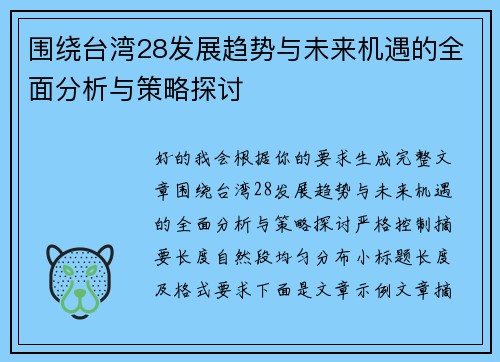 围绕台湾28发展趋势与未来机遇的全面分析与策略探讨