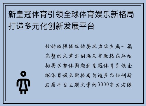 新皇冠体育引领全球体育娱乐新格局打造多元化创新发展平台 新皇冠体育引领全球体育娱乐新格局打造多元化创新发展平台