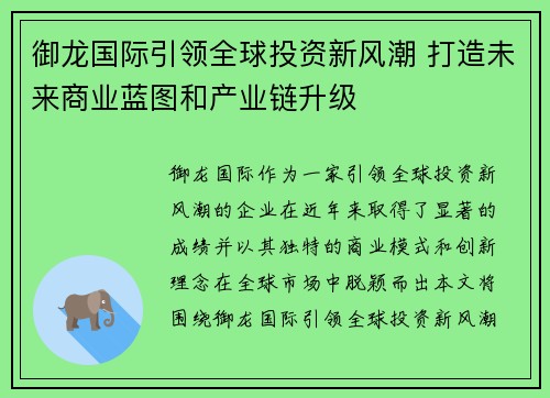 御龙国际引领全球投资新风潮 打造未来商业蓝图和产业链升级